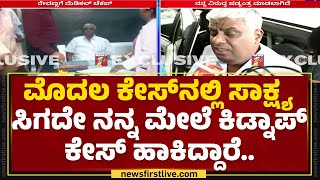 HD Reavanna : ಮೊದಲ ಕೇಸ್​ನಲ್ಲಿ ಸಾಕ್ಷ್ಯ ಸಿಗದೇ ನನ್ನ ಮೇಲೆ ಕಿಡ್ನಾಪ್​ ಕೇಸ್​ ಹಾಕಿದ್ದಾರೆ..|@newsfirstkannada