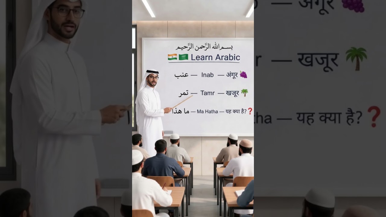 रुको! ये 3 अरबी शब्द नहीं आते तो अभी सीख लो! 🇸🇦#Arabic Seekho #arabicday #leran #education #shorts