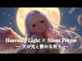 【Single】ルミナ 「Heavenly Light &times; Silent Prayer」―光と祈りの旋律―