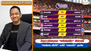 หนุ่ยคุยออนไลน์ EP.398 วิเคราะห์ก่อนเกม 