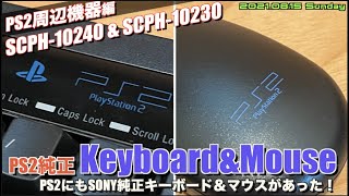 【PS2】PS2用SONY純正キーボード＆マウス（SCPH-10240 & SCPH-10230）