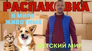 Неожиданная РАСПАКОВКА😅/ Барсик в шоке🤣