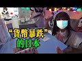 來日本，溜達一圈，刷新波認知【東北亞78】