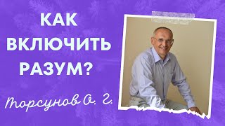 Как включить разум