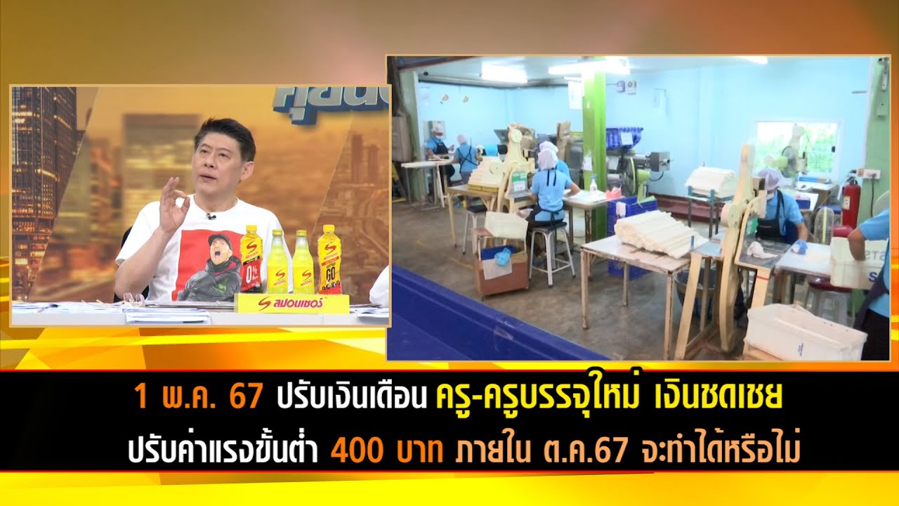 1 พ.ค. 67 ปรับเงินเดือนครู-ครูบรรจุใหม่ เงินชดเชย ลุ้นค่าแรงขั้นต่ำ 400 บาท ภายใน ต.ค.67 ได้หรือไม่