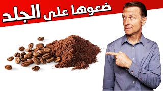 لماذا أنصح بوضع القهوة على الجلد | ثلاث فوائد للكافيين على بشرة الوجه والجسم