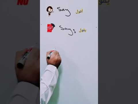 الفعل يقول قال أقول في اللغة الانجليزية شرح    في اللغة الانجليزية