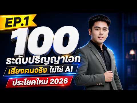เรียนภาษาอังกฤษ ฝึกพูดภาษาอังกฤษ กับ อาจารย์ต้นอมร ภาษาอังกฤษพื้นฐาน [EP.1] 2026
