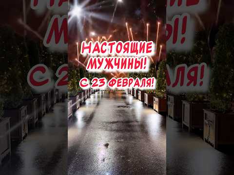 Красивое Поздравление С 23 ФЕВРАЛЯ! С ДНЕМ ЗАЩИТНИКА ОТЕЧЕСТВА! С праздником мужчины🎉