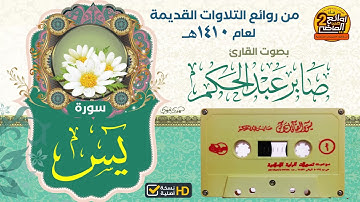 سورة  يس  || لعام 1410هـ  من روائع التلاوات القديمة المميزة الخاشعة || للقارئ / صابر عبدالحكم