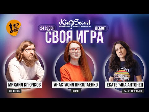 Видео: Своя игра кино (сезон #24, игра #1) | KinoSecret | КиноКвиз