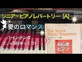 【ピアノ初心者】愛のロマンス 【ピアノ簡単】【シニア・ピアノ・レパートリーA】【譜読用ゆっくり】