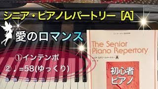 【ピアノ初心者】愛のロマンス 【ピアノ簡単】【シニア・ピアノ・レパートリーA】【譜読用ゆっくり】