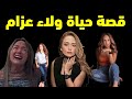 رفضت أن تكون زوجة ميلاد يوسف وتنسب فضل دخولها الفن إلى أيمن زيدان قصة حياة الفنانة ولاء عزام رفضت أن تكون زوجة ميلاد يوسف وتنسب فضل دخولها الفن إلى أيمن زيدان قصة حياة الفنانة ولاء عزام
