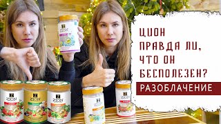 РАЗОБЛАЧЕНИЕ  ПРАВДА ЛИ, ЧТО ЦИОН БЕСПОЛЕЗЕН