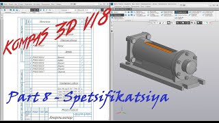 Компас 3D V18 - Амортизатор 51. Часть 8 - Отчеты и Спецификация