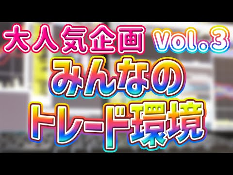 みんなのトレード環境紹介！Vol.3