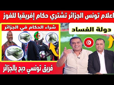 لن تصدق اعلام تونس الجزائر تقدم رشاوى لحكام افارقة من أجل فوز الأندية الجزائرية في افريقيا