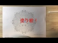 曼荼羅ぬりえ始めます【本日の手芸】today's handicraft