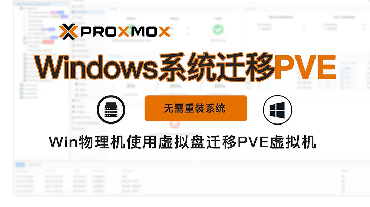 Windows 物理机系统使用虚拟磁盘备份方式迁移到Proxmox VE虚拟机PVE系统安装迁移