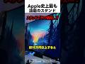 Apple史上最も話題のスタンド