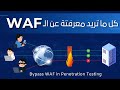 شرح Web Application Firewall WAF بالكامل طرق Bypass مختلفة Bug Bounty Cyber Security شرح Web Application Firewall WAF بالكامل طرق Bypass مختلفة Bug Bounty Cyber Security