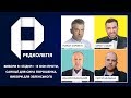 РЕДКОЛЕГІЯ: Вибори в «Л/ДНР» - в ООН проти, санкції для сина Порошенка, вибори для Зеленського