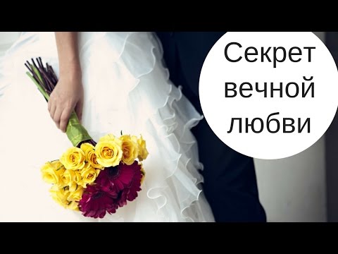 Cекрет вечной любви! Как дарить и получать любовь?