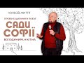 Володимр Нікітін. Презентація україномовного видання збірки поезій «Сади Софії»