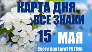 КАРТА ДНЯ🌍15 МАЯ 2024 года❤️ВСЕ ЗНАКИ ✅