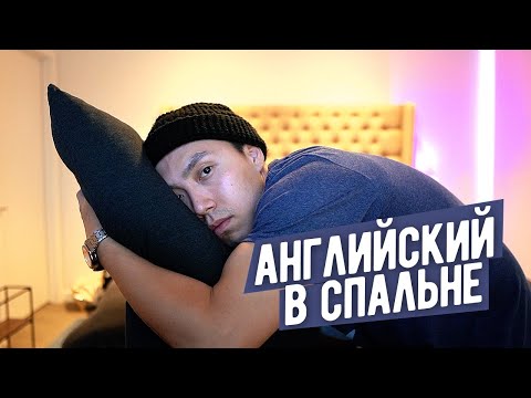 В СПАЛЬНЕ У ВЕНИ *запоминай английские слова быстро* LinguaTrip TV