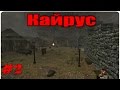 Прохождение Gothic 2 мод [Кайрус] [#2] Я стражник