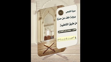سورة الضحى كاملة برواية خلف #قراءات #قرآن