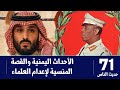 الأحداث اليمنية والقصة المنسية لإعدام العلماء حديث الناس 71 