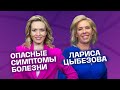 3 опасных симптома серьёзных болезней. Какие анализы сдать? Лариса Цыбезова | На здоровье!