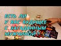 Есть ли у Вас будущее с загаданным мужчиной?