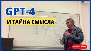 Как ChatGPT понимает мир? Лекция в университете