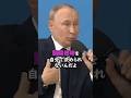 プーチン大統領の睡眠時間が判明。「君には真似しないでほしい」と子供に語ったその理由とは!? #プーチン #プーチン大統領 #睡眠 #睡眠時間 #ロシア #健康 #shorts