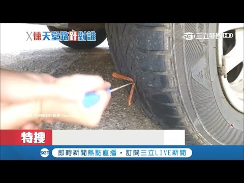 汽車輪胎破洞漏氣怎麼辦？專家教你補胎四招救急｜記者 黃佳萍 黃啟超｜【LIVE大現場】 20181007|三立新聞台