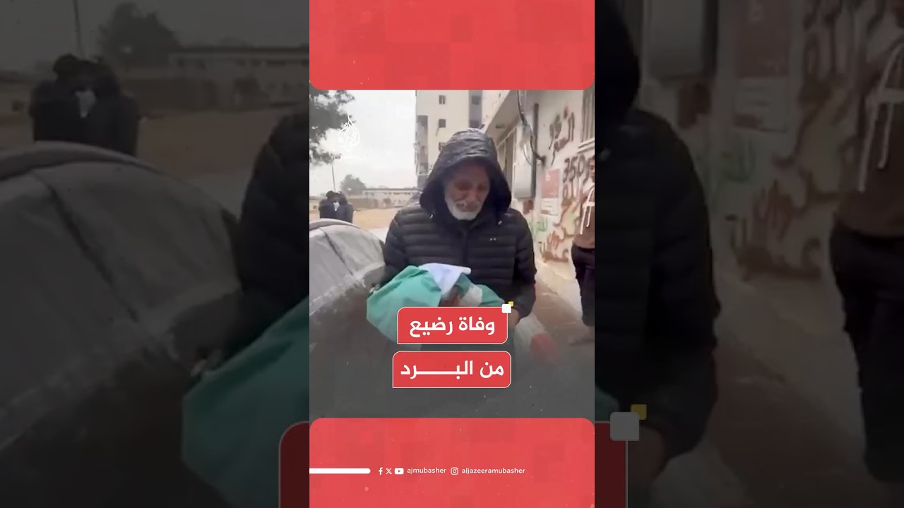 عاجل | مراسل الجزيرة مباشر: وفاة رضيع جراء البرد القارس في مخيمات مدينة غزة