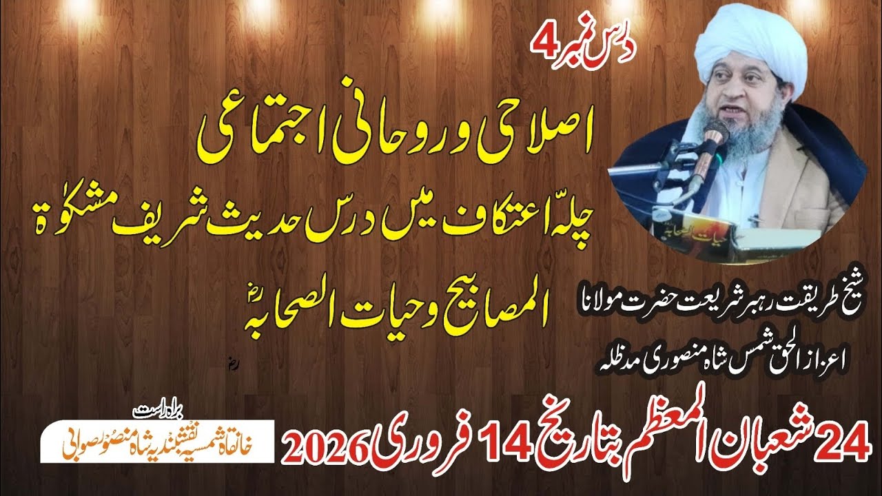 چلہ اعتکاف میں درس حدیث شریف|شیخ اعزاز الحق شمس شاہ منصوری مدظلہ 