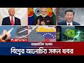 বিশ্বের শীর্ষ খবর: ট্রাম্পের চীনা প্রেসিডেন্টের সঙ্গে বৈঠক শেষে সম্পর্কের উন্নতির আভাস 🌐