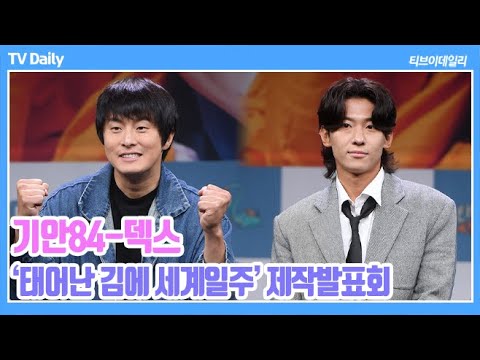 [4K] 그냥 기안과 잘생긴 <strong>기안</strong> 덱스 본인들은 모르는 닮은 점?(&amp;#39;태어난 김에 세계일주2&amp;#39; 제작발표회)