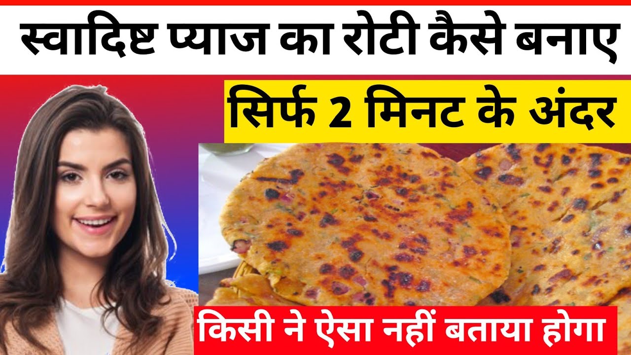 प्याज़ का रोटी कैसे बनाए, pyaj ka roti kaise banaen - YouTube