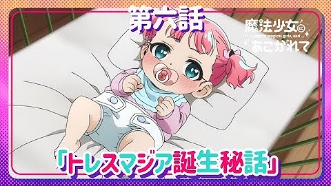 【魔法少女にあこがれて】第六話「トレスマジア誕生秘話」WEB予告