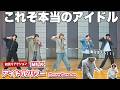 【一緒に見ようぜ！！】M!LK - アイドルパワー (Dance Practice Movie)