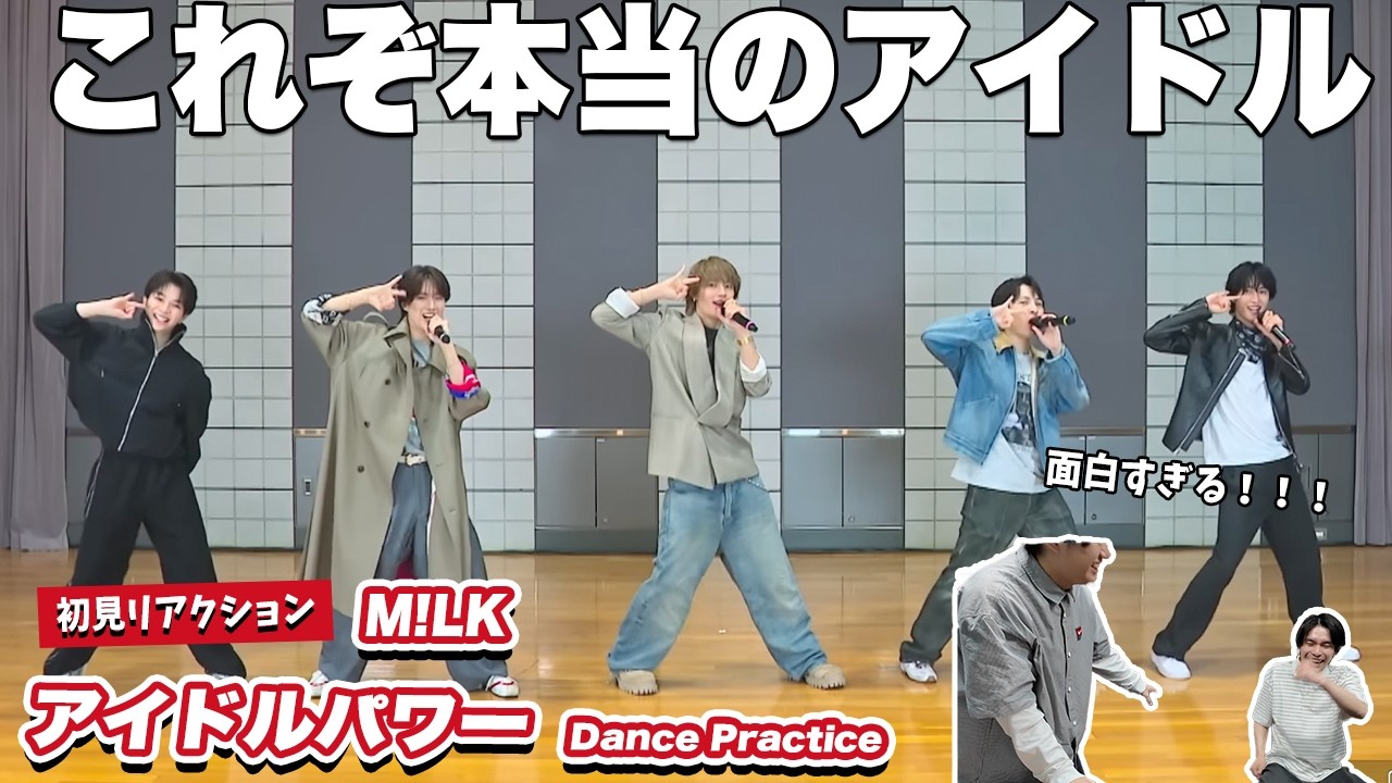 【一緒に見ようぜ！！】M!LK - アイドルパワー (Dance Practice Movie)