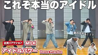 【一緒に見ようぜ！！】M!LK - アイドルパワー (Dance Practice Movie)