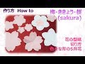 ⁂型紙⁂ 桜・梅・ききょう　簡単な型の作り方 　How to make sakura flower 【布あそぼ】