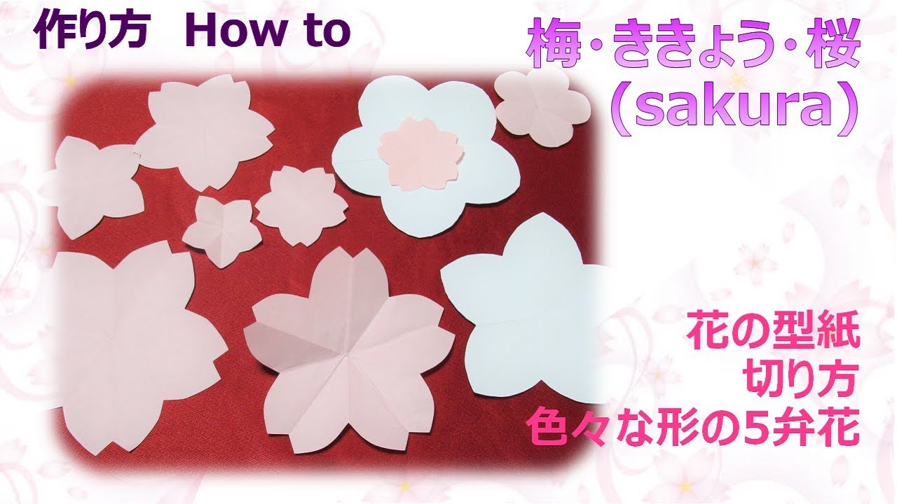 型紙 桜 梅 ききょう 簡単な型の作り方 How To Make Sakura Flower 布あそぼ Youtube